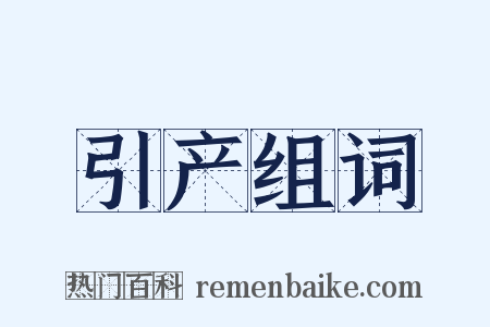 引产组词是什么意思的图片